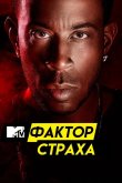 Фактор страха с Кристофером Гленном 2017