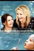 Мой ангел-хранитель 2009