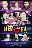 Вечная лотерея 2025