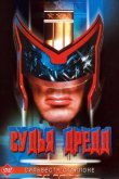 Судья Дредд 1995