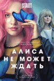 Алиса не может ждать 2022