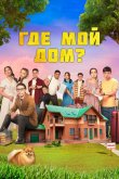 Где мой дом? 2023