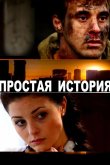 Простая история 2016