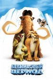 Ледниковый период 2002