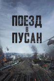 Поезд в Пусан 2016