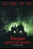 Призрак дома на холме 1999