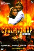 Суперпожар 2002