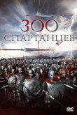 300 спартанцев 1962