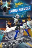 Белка и Стрелка: Тайны космоса 2018