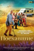 Поехавшие 2023