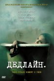 Дедлайн 2009