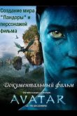 Аватар: Создание мира Пандоры 2010