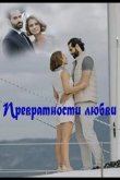 Превратности любви 2023