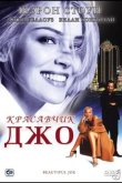 Красавчик Джо 2000