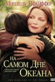 На самом дне океана 1999