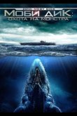 Моби Дик: Охота на монстра 2010