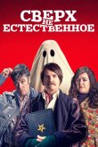 Сверх(НЕ)естественное 2019
