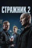 Стражник 2023