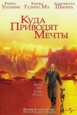 Куда приводят мечты 1998