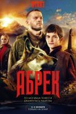 Абрек 2023