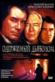 Одержимый дьяволом 2000
