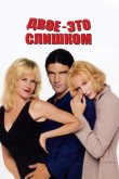 Двое – это слишком 1995