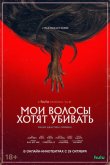 Мои волосы хотят убивать 2020