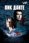 Пик Данте 1997