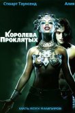 Королева проклятых 2002