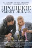 Прошлое умеет ждать 2015
