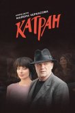 Мосгаз. Катран 2020