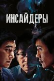 Инсайдеры 2015