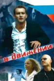В движении 2002