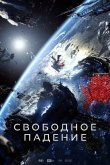 Свободное падение 2023