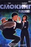 Смокинг 2002