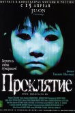 Проклятие 2002
