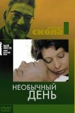 Необычный день 1977