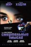 Смертельные мысли 1991