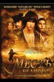 Месть бедняка 2005