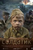 Солдатик 2018