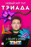 Триада 2019