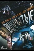 Закрытые пространства 2008