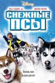 Снежные псы 2002