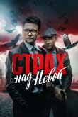 Страх над Невой 2023