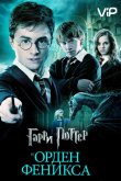 Гарри Поттер и Орден Феникса 2007