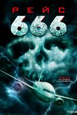 Рейс 666 2018