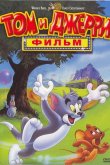 Том и Джерри: Мотор! / Том и Джерри: Фильм 1992