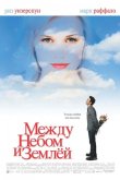 Между небом и землей 2005