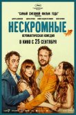 Нескромные 2025