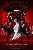 Призрак в доспехах 2017